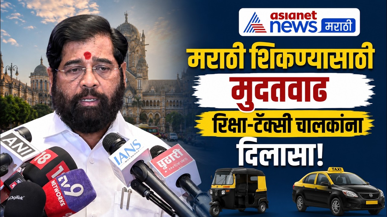 एकनाथ शिंदे: मराठी शिकण्यासाठी मुदतवाढ | Auto Taxi Drivers | Marathi Language | Ladki Bahin Yojana