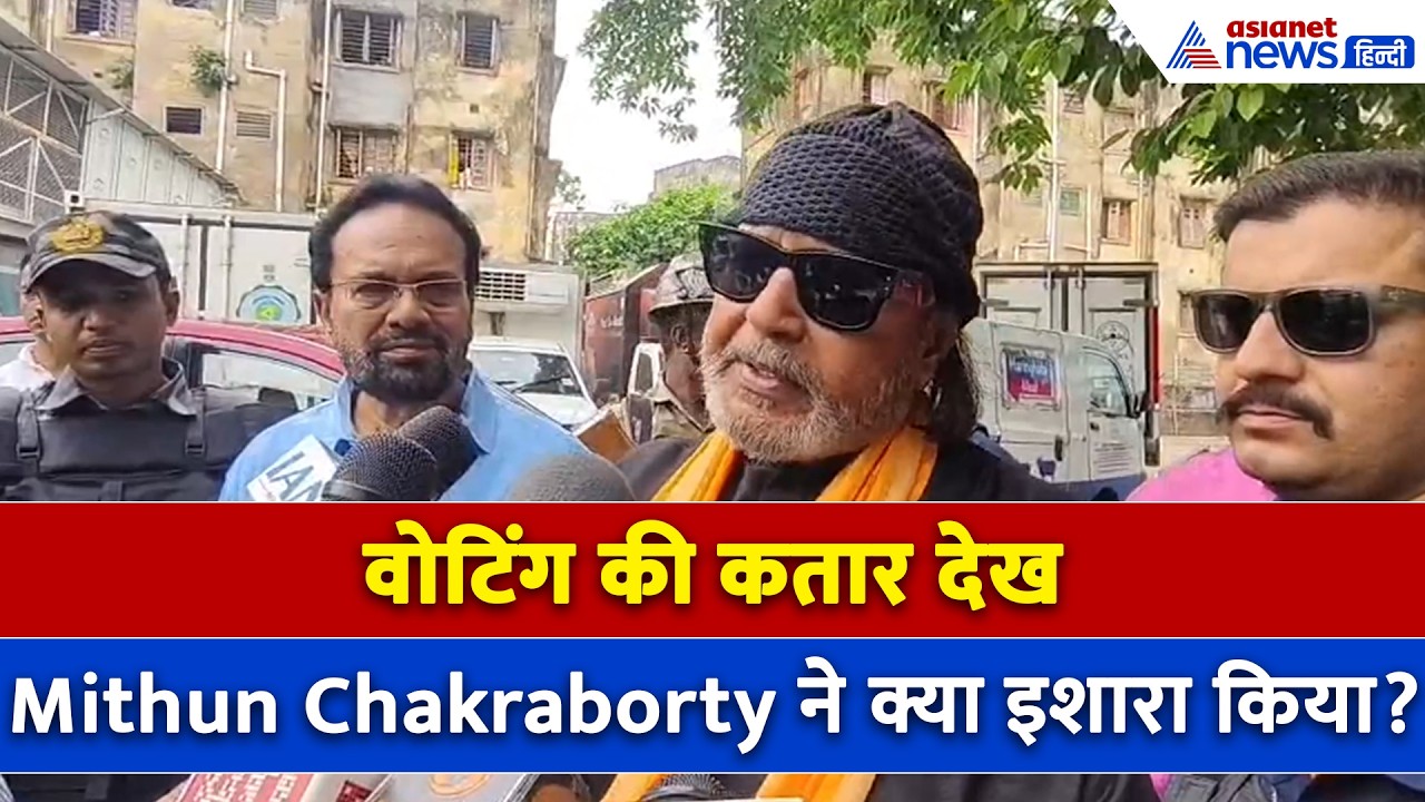 West Bengal Election 2026: वोटिंग की लाइन देख Mithun Chakraborty ने किया बड़ा इशारा