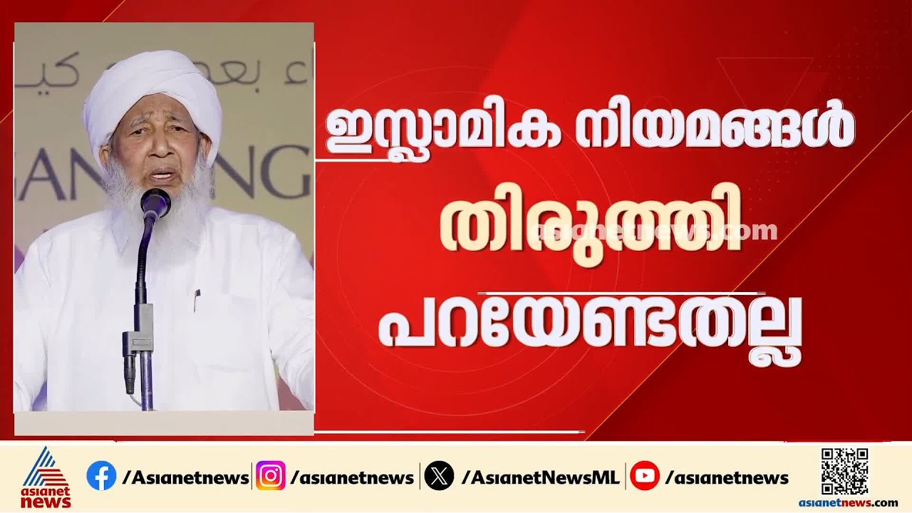 'ഇസ്ലാമിക നിയമങ്ങൾ തിരുത്തി പറയേണ്ടതല്ല'; വിവാദ പ്രസ്താവനയിൽ ഉറച്ച്‌ കാന്തപുരം