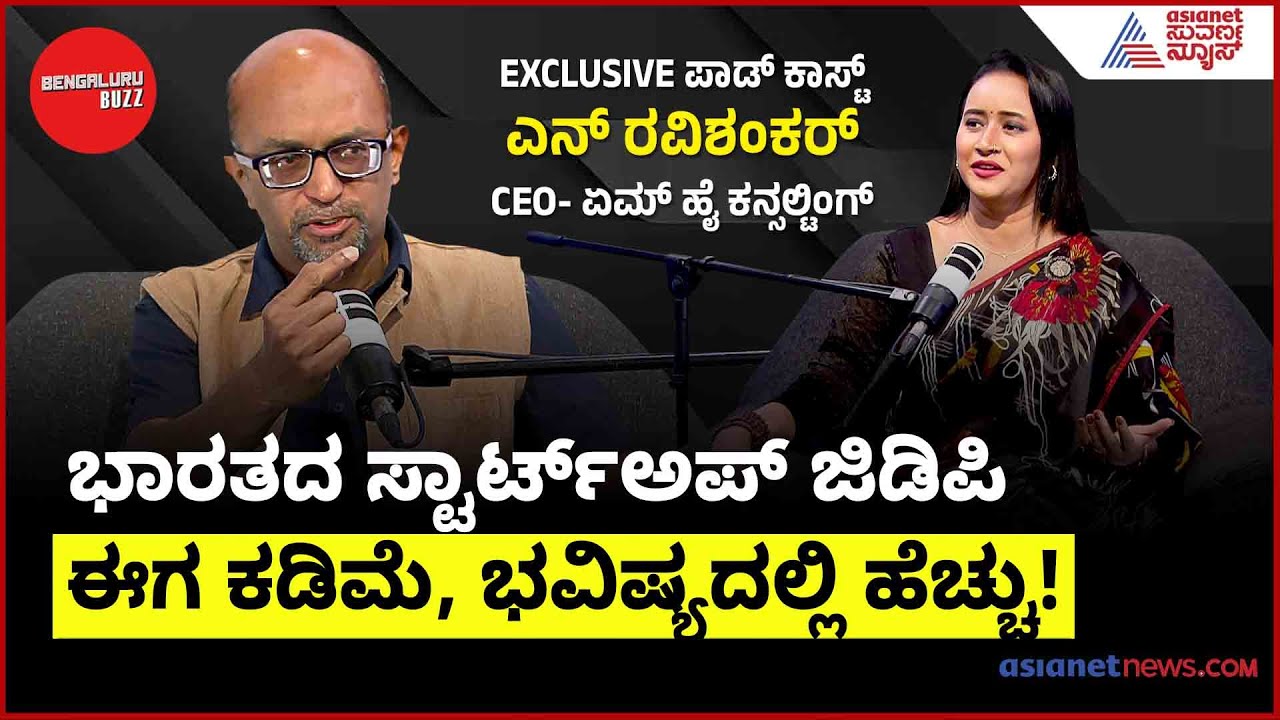 ಭಾರತದ ಸ್ಟಾರ್ಟ್‌ಅಪ್ ಜಿಡಿಪಿ: ಈಗ ಕಡಿಮೆ, ಭವಿಷ್ಯದಲ್ಲಿ ಹೆಚ್ಚು! Bengaluru Buzz Podcast With N Ravi Shankar