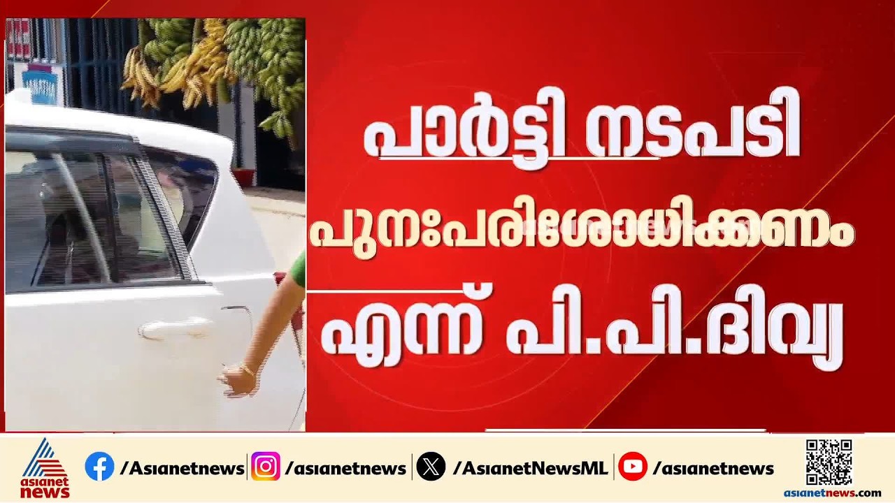 'പാർട്ടി നടപടി പുനഃപരിശോധിക്കണം'; സിപിഎം കേന്ദ്ര നേതൃത്വത്തിന് കത്ത് അയച്ച് പിപി ദിവ്യ