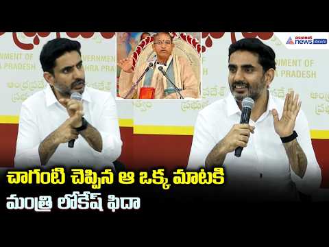 చాగంటి చెప్పిన ఆ ఒక్క మాటకి మంత్రి లోకేష్ ఫిదా | Chaganti | Nara Lokesh | Asianet News Telugu