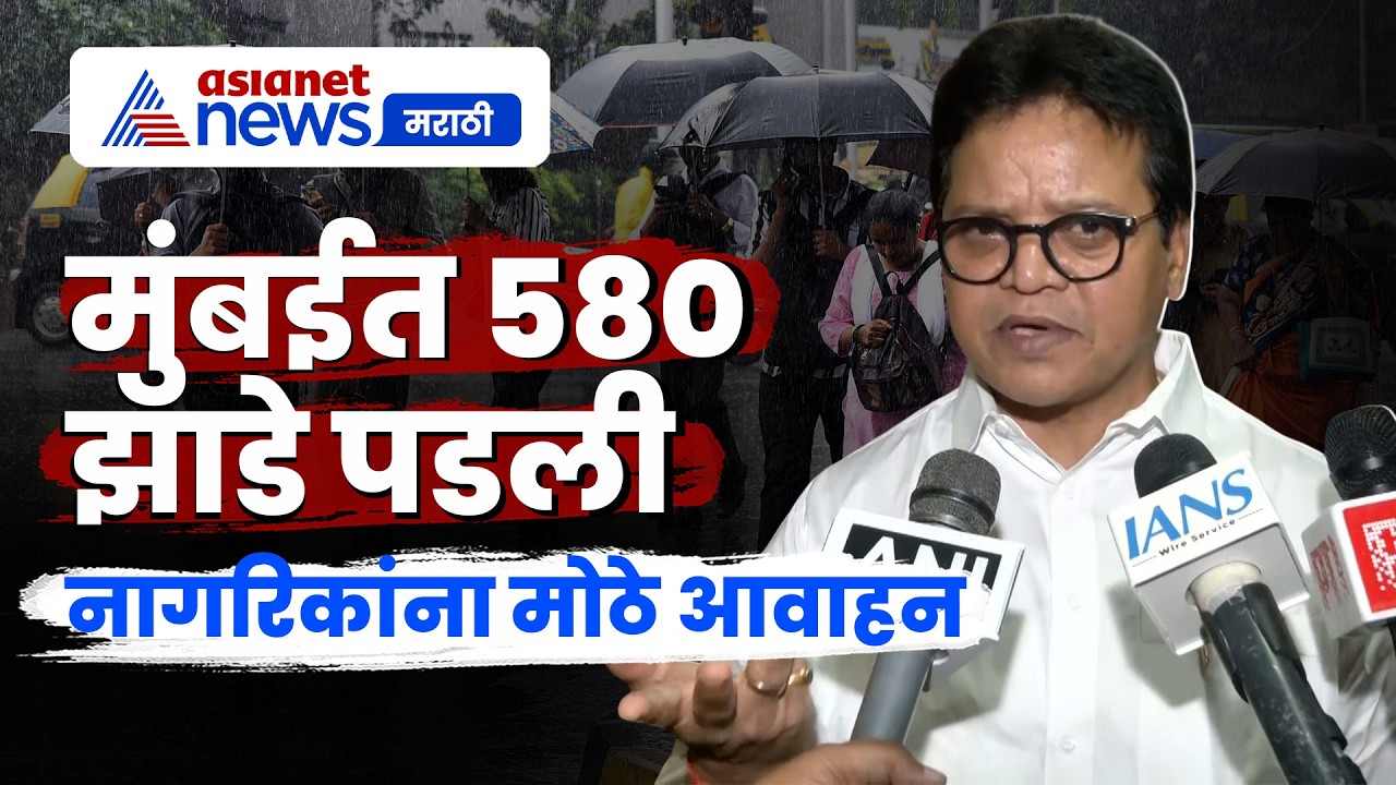 मुंबईत 580 पेक्षा जास्त झाडे पडली: Sanjay Ghadi | Wind | RedAlert | Rain