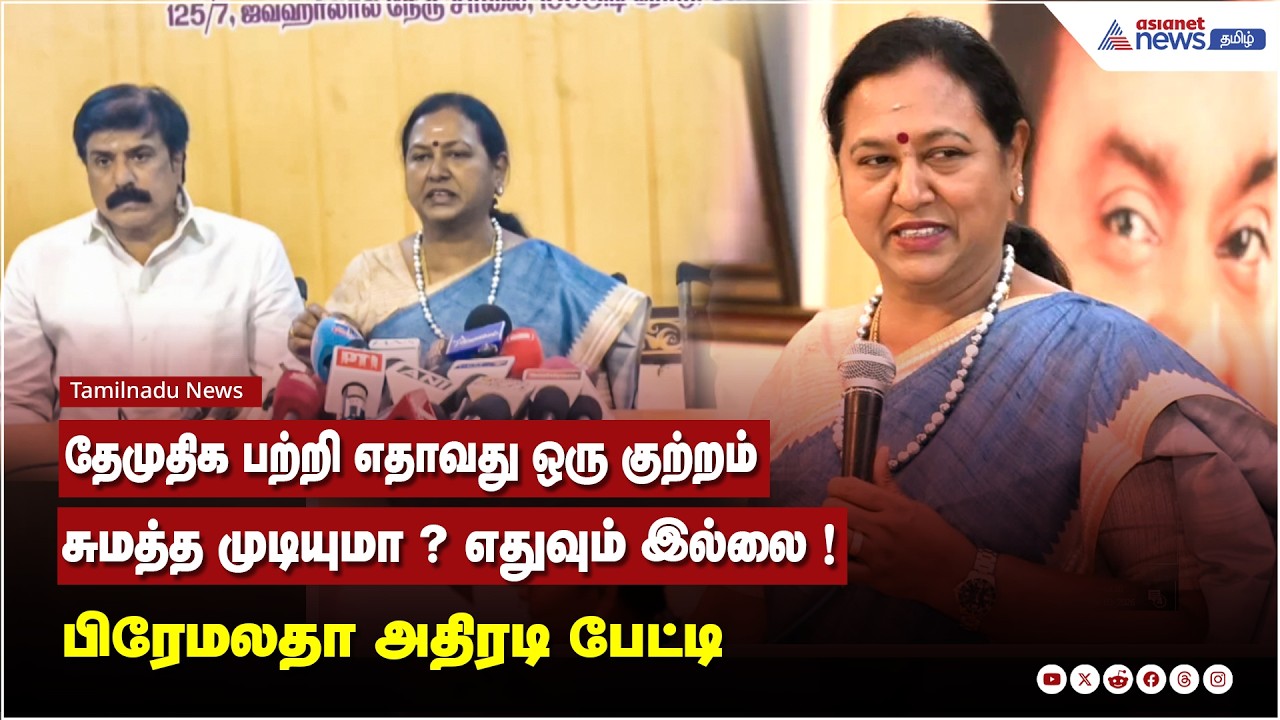 தேமுதிக பற்றி எதாவது ஒரு குற்றம் சுமத்த முடியுமா ? எதுவும் இல்லை ! பிரேமலதா அதிரடி பேட்டி
