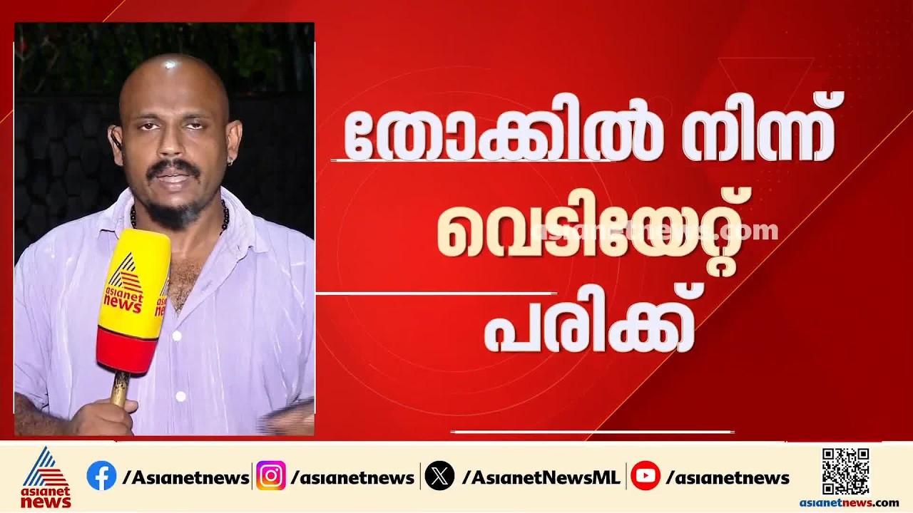 സ്വന്തം തോക്കിൽനിന്ന് വെടിയേറ്റ് ഒരാൾക്ക് പരിക്ക്; സ്വയം വെടിയുതിർത്തതെന്ന് പൊലീസ്