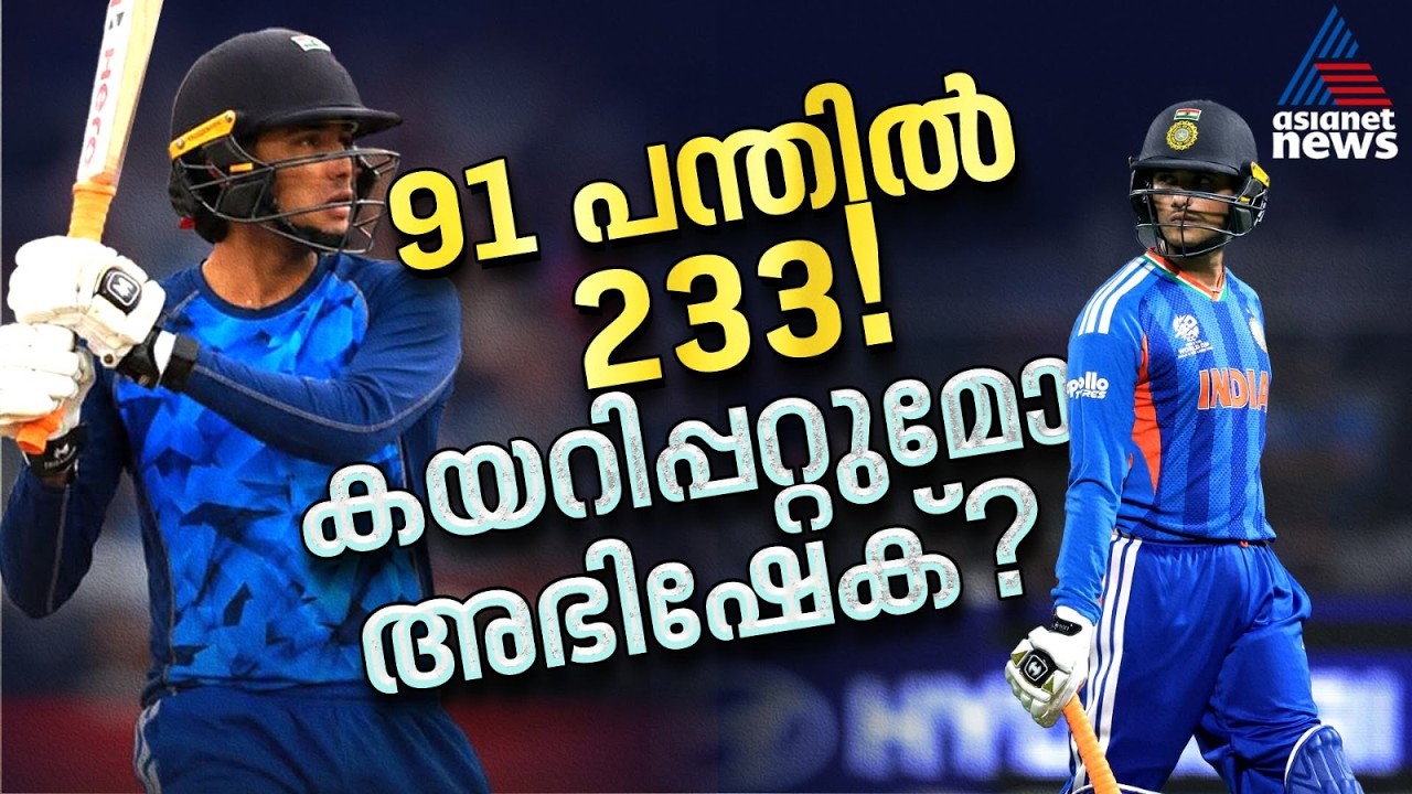 91 പന്തില് 233 റണ്സ്! ഓപ്പണിങ് സ്ഥാനം സുരക്ഷിതമാക്കുമോ അഭിഷേക് ശർമ? | Abhishek Sharma