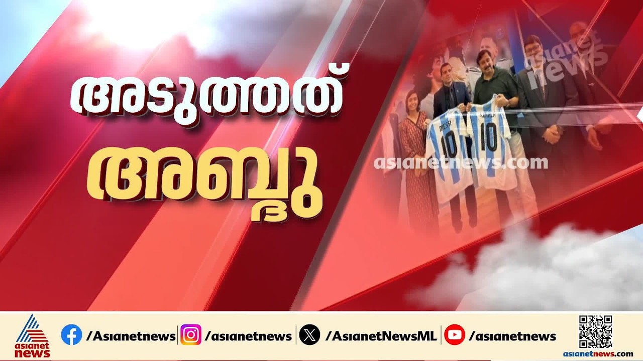 മെസിയുടെ പേരിലെ തട്ടിപ്പ്: അന്വേഷണം അടുത്ത ഘട്ടത്തിലേക്ക്, വി അബ്ദുറഹിമാനെ ഉടൻ ചോദ്യം ചെയ്യും| Messi