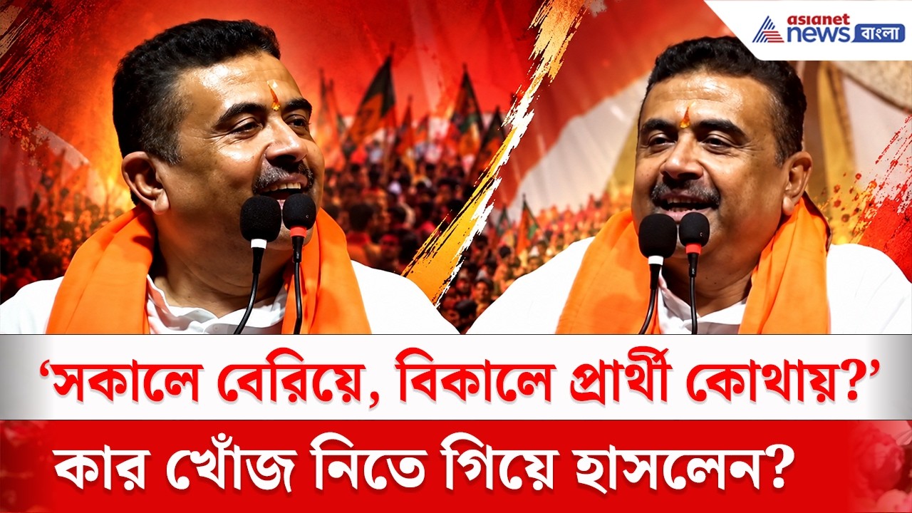 Nandigram-এ ভোটের আগে কার খোঁজ নিতে গিয়ে মঞ্চেই হেসে ফেললেন Suvendu Adhikari?