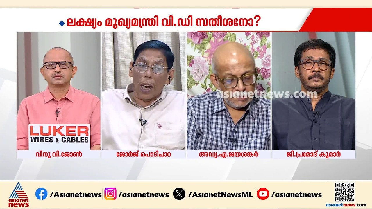 'കെസി വേണു​ഗോപാലിന് കേരളത്തിൽ മാത്രമാണ് മദ്യനയം കർണാടകയിൽ ഇല്ല'| News Hour
