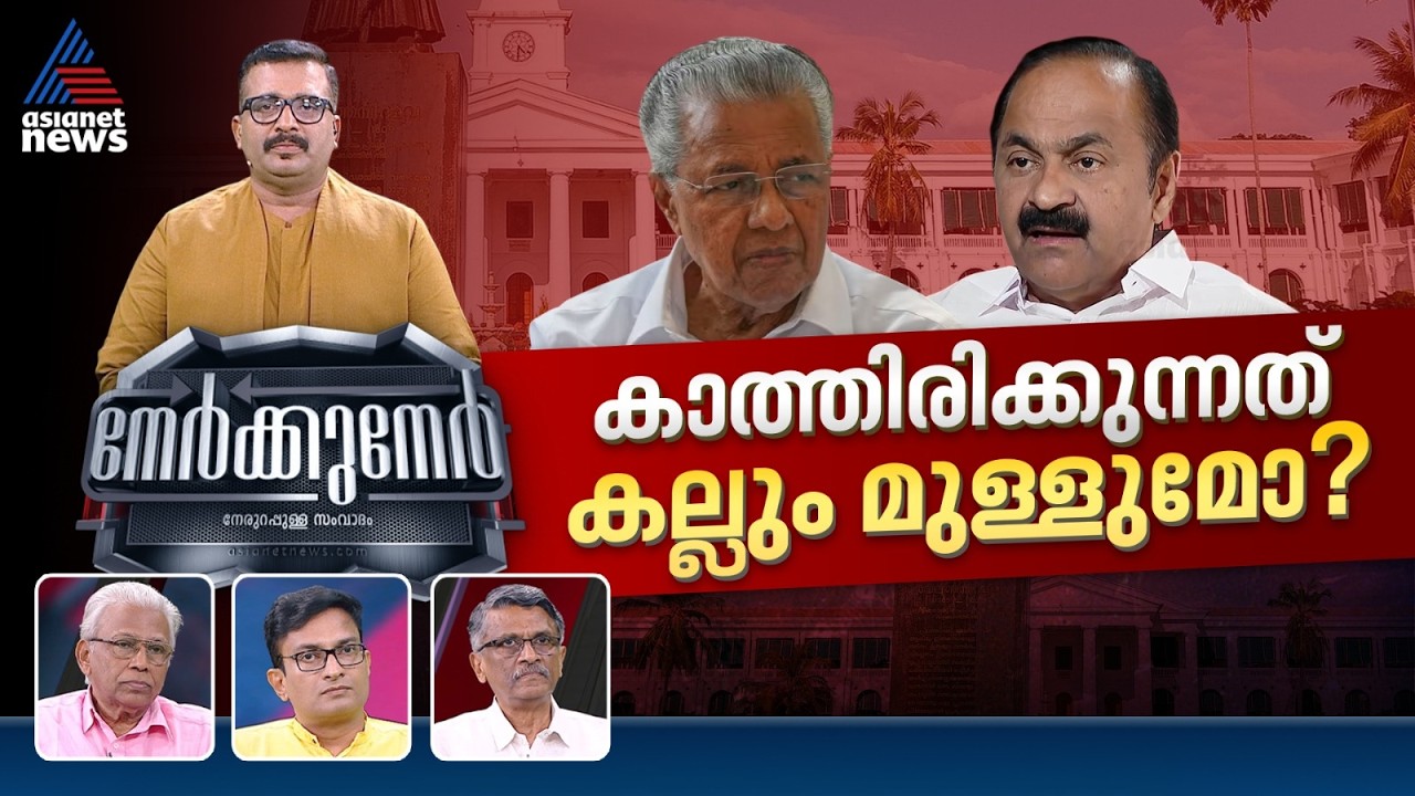 പുതിയ സർക്കാരിന് മുന്നിലെ വെല്ലുവിളികൾ എന്തൊക്കെ? | PG Suresh Kumar | Nerkkuner 26 April 2026