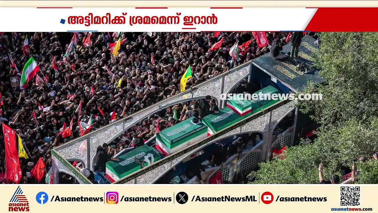 ഇറാൻ-അമേരിക്ക സമാധാന ധാരണ; അട്ടിമറിക്ക് ശ്രമമെന്ന് ഇറാൻ | Iran -  America | US | Hormuz