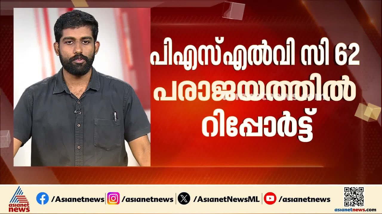 ISROയെ ആഘാതത്തിലാക്കിയ PSLV C 62 വിക്ഷേപണം പരാജയത്തിന്റെ റിപ്പോര്‍ട്ട് സമര്‍പ്പിച്ചു