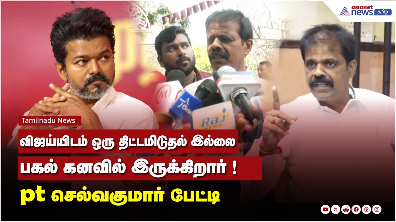 தவெக விஜய் செய்யம் எதிலும் ஒரு திட்டமிடுதல் இல்லை...பகல் கனவில் இருக்கிறார் ! pt செல்வகுமார் பேட்டி