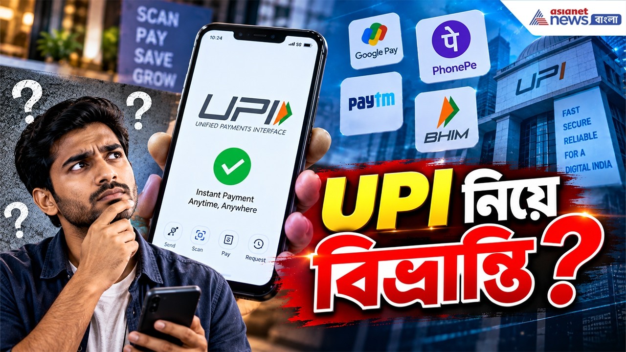 UPI Charges: ২ হাজারের বেশি UPI-তে চার্জ? সত্যিটা জানুন