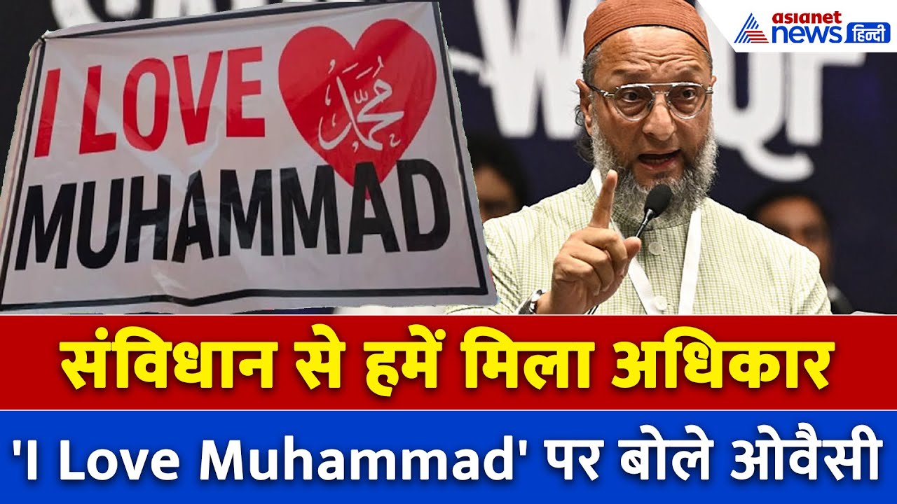 'I Love Muhammad' पर क्या बोले Asaduddin Owaisi? , Bihar Election पर भी की बात