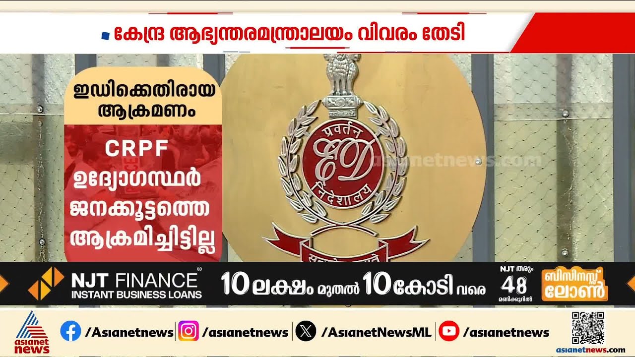 ഇ ഡി ഉദ്യോഗസ്ഥർക്ക് നേരെയുണ്ടായ അതിക്രമം; തുടർ നടപടി സ്വീകരിക്കാൻ സിപിഎം | ED Raid | BJP