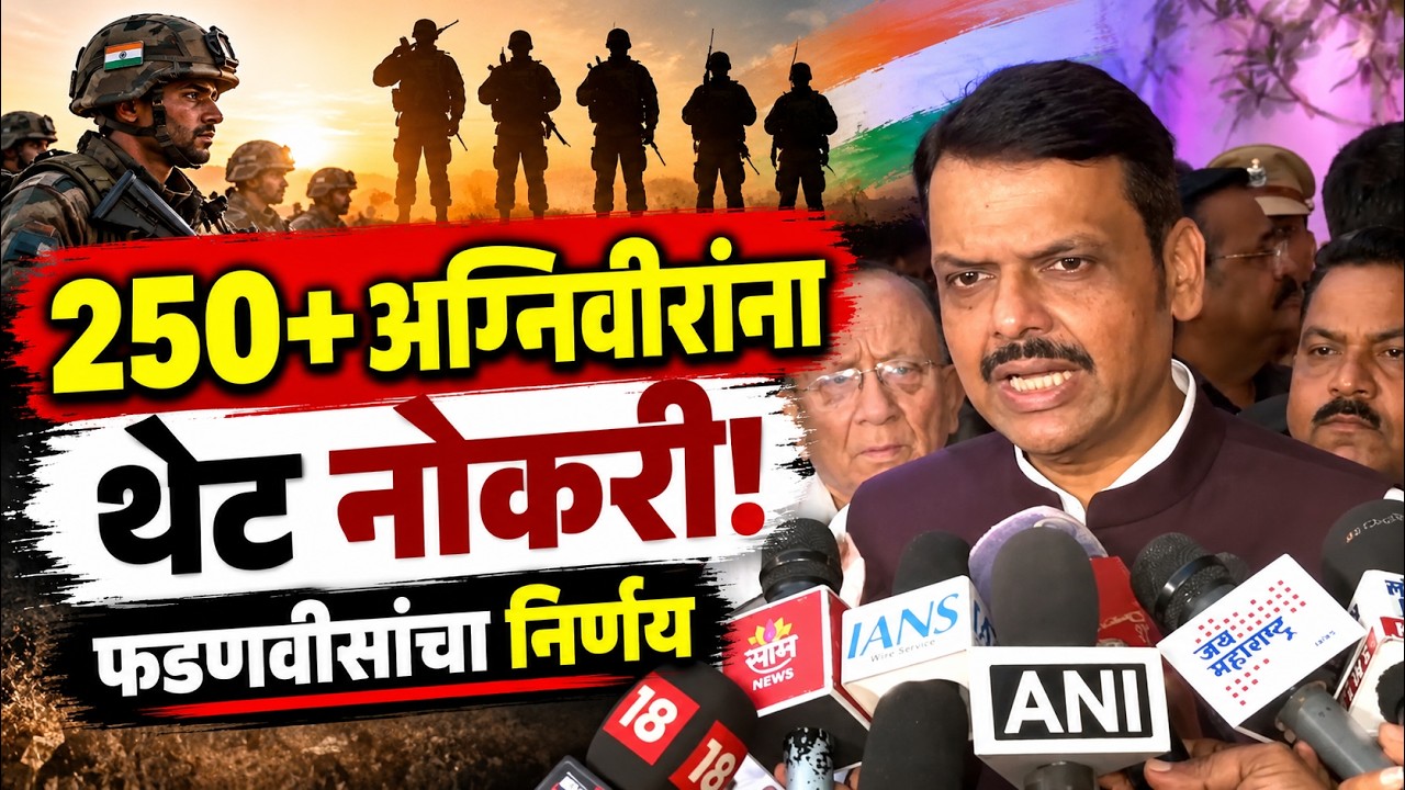 Devendra Fadnavis | 250 हून अधिक अग्निवीरांना फडणवीसांकडून पोलीस नोकरी