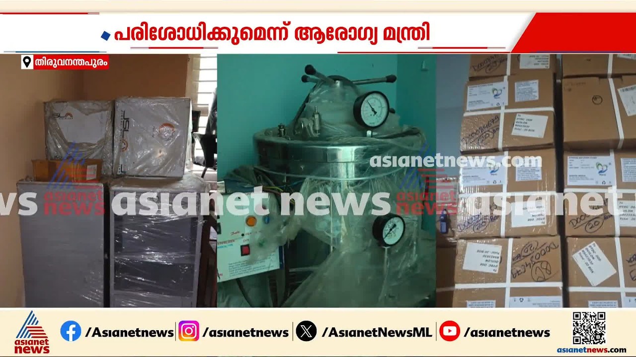 സംസ്ഥാനത്തെ ആശുപത്രികളിൽ പെട്ടിപോലും പൊട്ടിക്കാതെ കെട്ടിക്കിടക്കുന്നത് 450 കോടിയുടെ ഉപകരണങ്ങൾ
