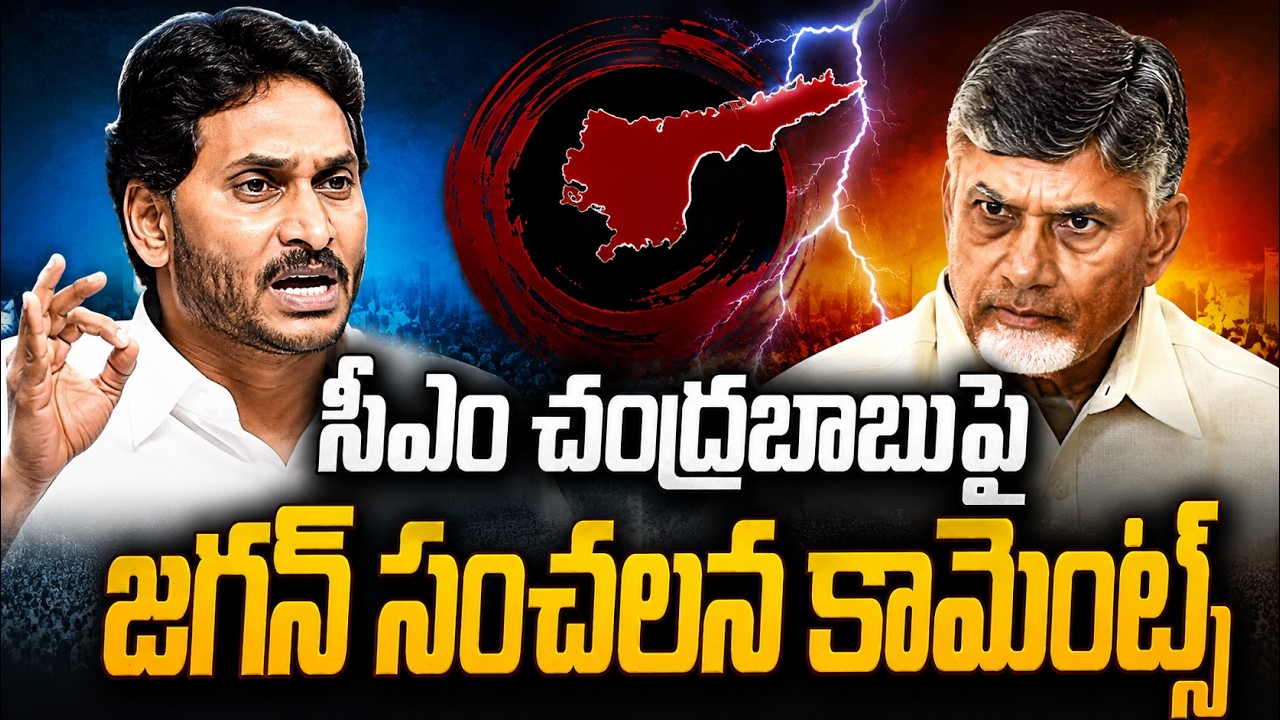 సీఎం చంద్రబబుపై జగన్ సంచలన కామెంట్స్ | YS Jagan Strong Attack on Chandrababu