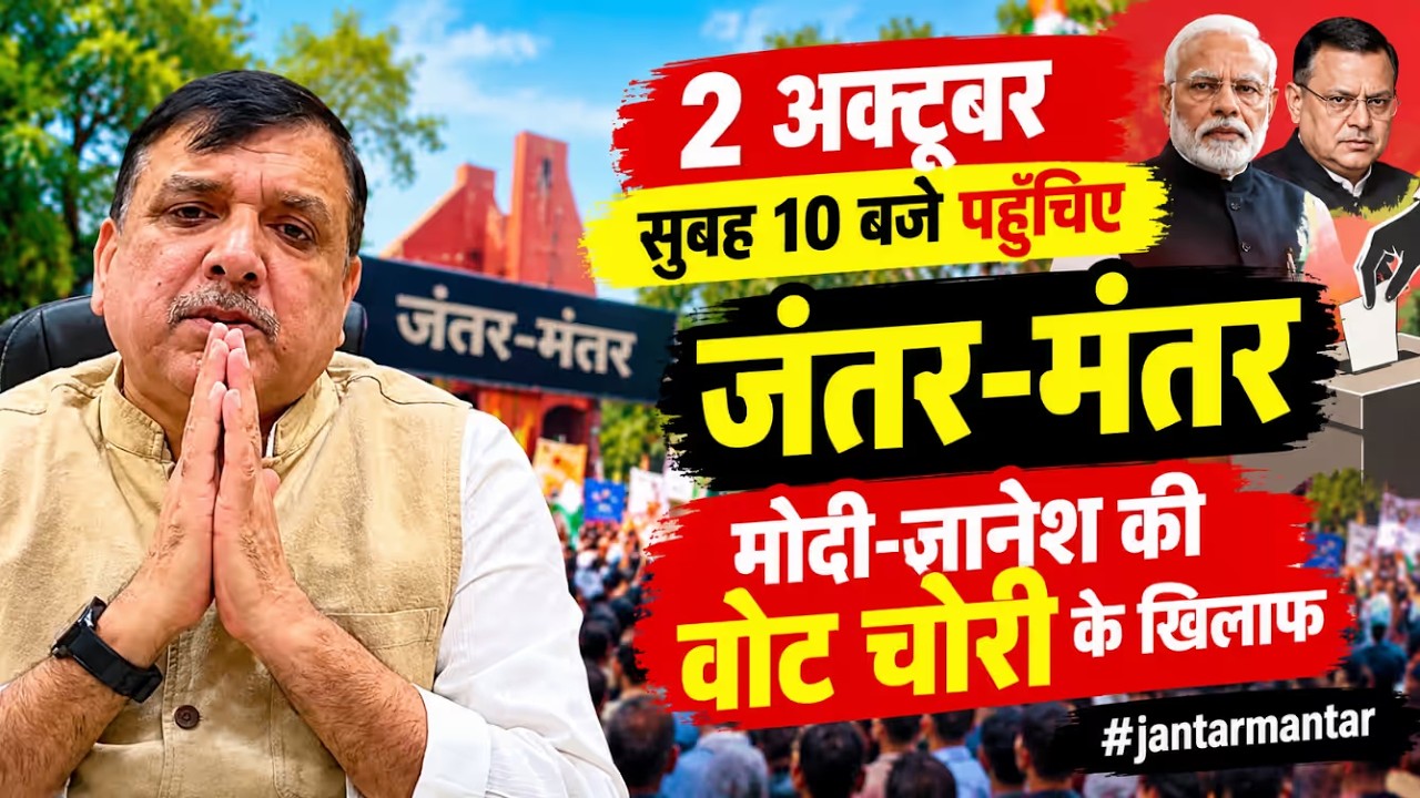 2 अक्टूबर सुबह 10 बजे जंतर-मंतर | वोट चोरी के आरोपों पर प्रदर्शन