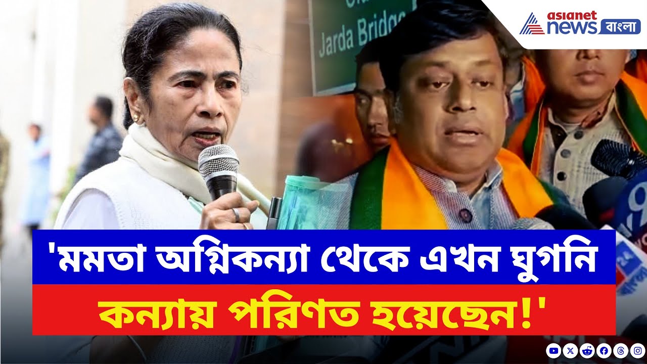 'মমতা অগ্নিকন্য়া থেকে এখন ঘুগনি কন্যায় পরিণত হয়েছেন!' চরম খোঁচা সুকান্তর | Sukanta Majumdar | BJP
