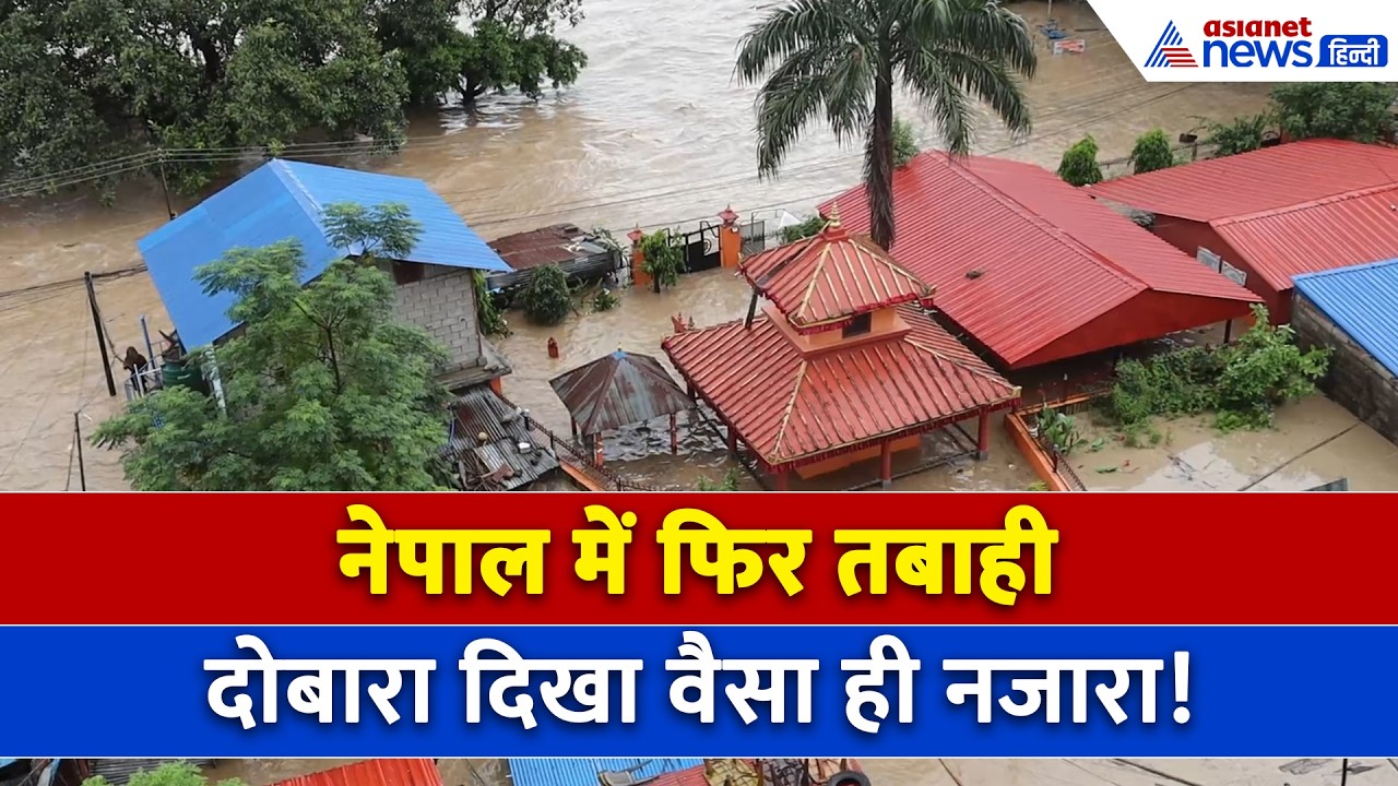नेपाल में एक बार फिर तबाही का मंजर, हर तरफ सैलाब ही सैलाब । Nepal Flood