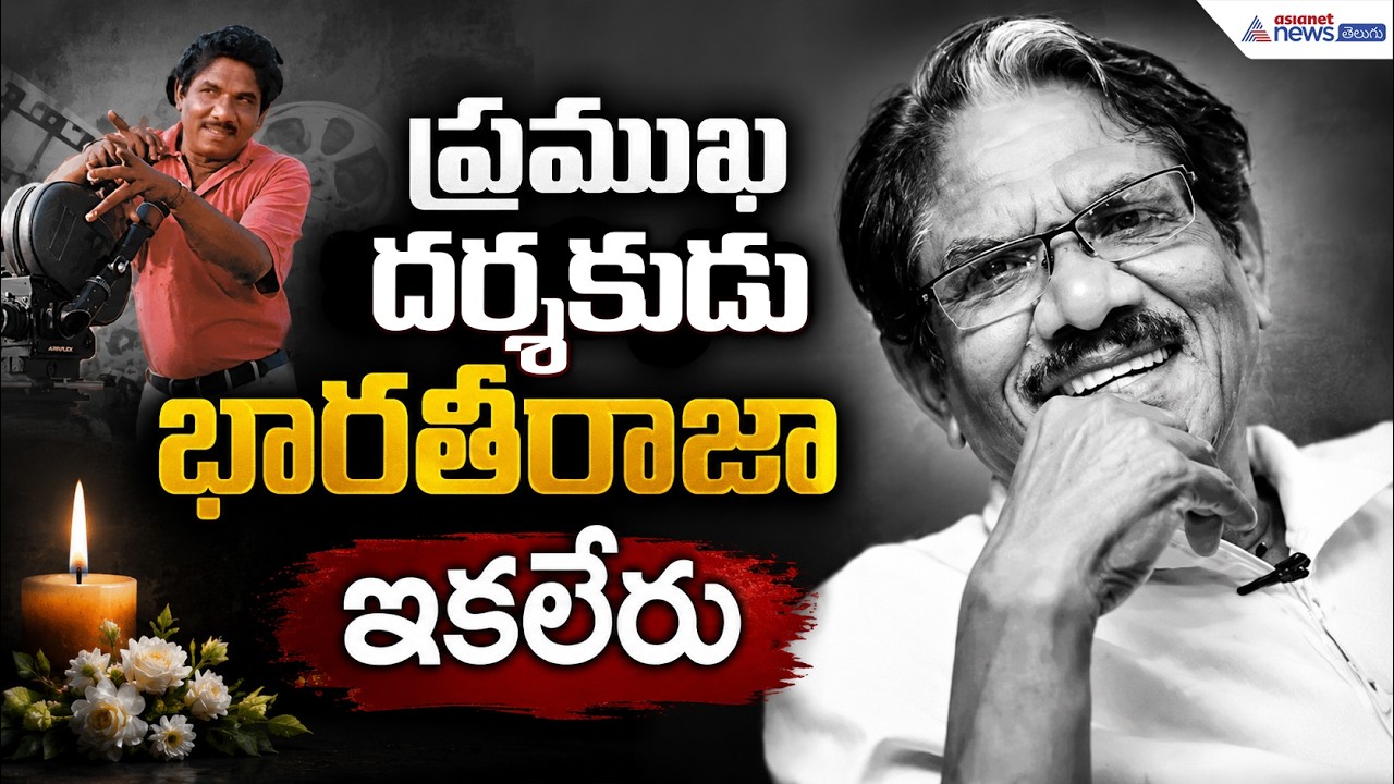 ప్రముఖ దర్శకుడు భారతీరాజా ఇకలేరు | Indian Cinema Legend Bharathiraja Passes Away| Asianet Telugu