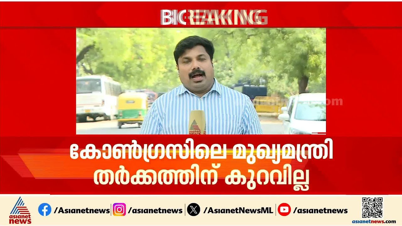 എക്സിറ്റ് പോളിന് ശേഷവും കൊൺഗ്രസിൽ തര്‍ക്കം; നേതാക്കൾക്കെതിരെ ചേരി തിരിഞ്ഞ് സൈബര്‍ ആക്രമണം