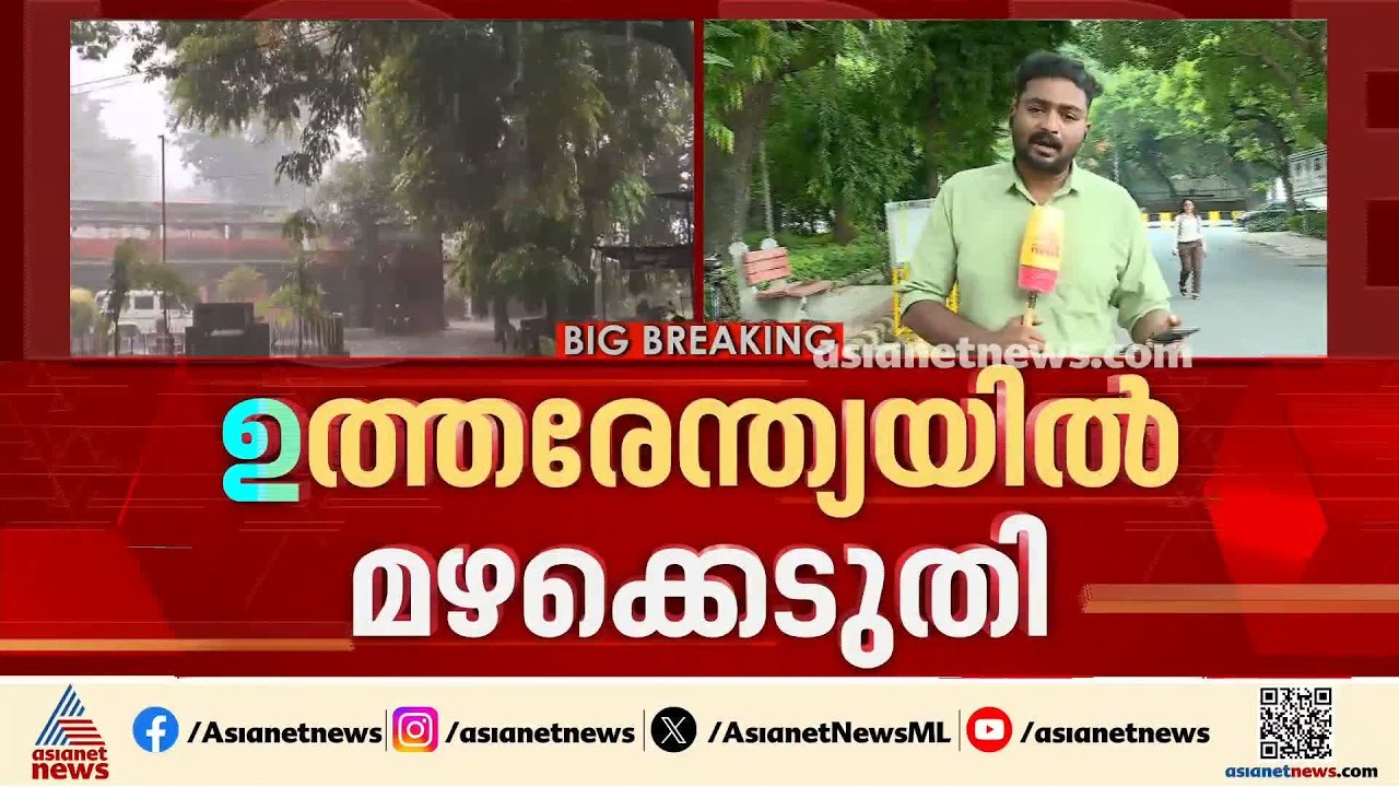 ഉത്തരേന്ത്യയിൽ മഴക്കെടുതി രൂക്ഷം; പലയിടങ്ങളിലും വീടുകൾ വെള്ളത്തിൽ | North India | Rain Alert