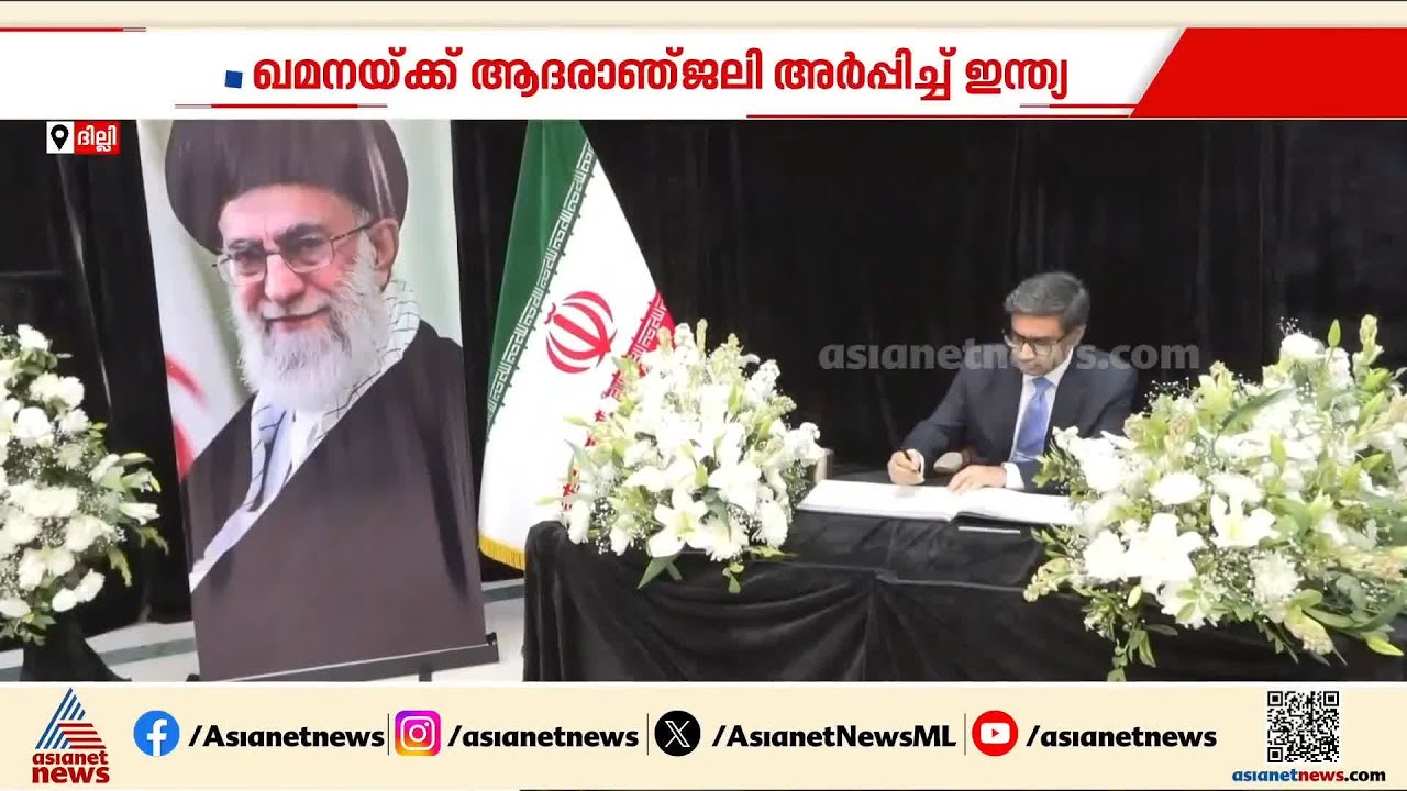 ആയത്തൊള്ള അലി ഖമനേയിക്ക് ആദരാഞ്ജലി അര്‍പ്പിച്ച് ഇന്ത്യ; ഇറാന്‍ കപ്പല്‍ മുക്കിയതില്‍ മൗനം തുടരുന്നു