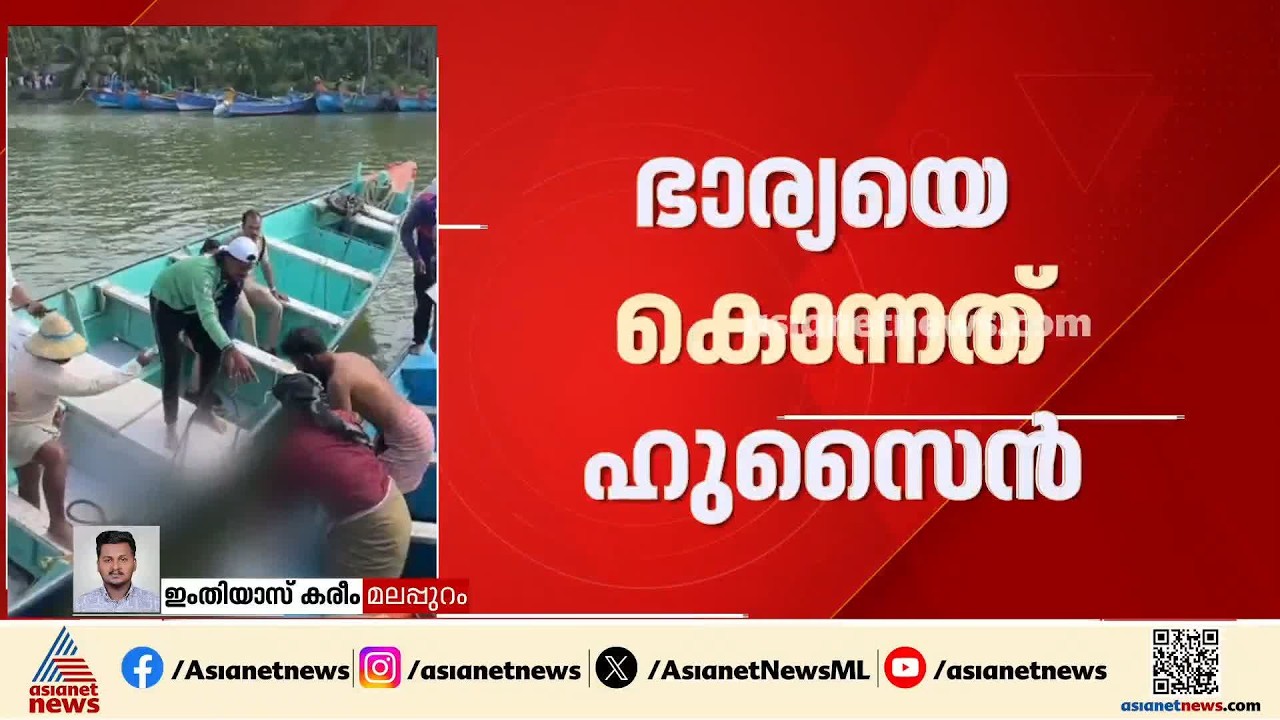 ഭാര്യയെ ഷാൾ കഴുത്തിൽ കുരുക്കി കൊന്ന കേസ്; ഭർത്താവ് ഹുസെെനെ മജിസ്ട്രേറ്റിന് മുന്നിൽ ഹാജറാക്കും