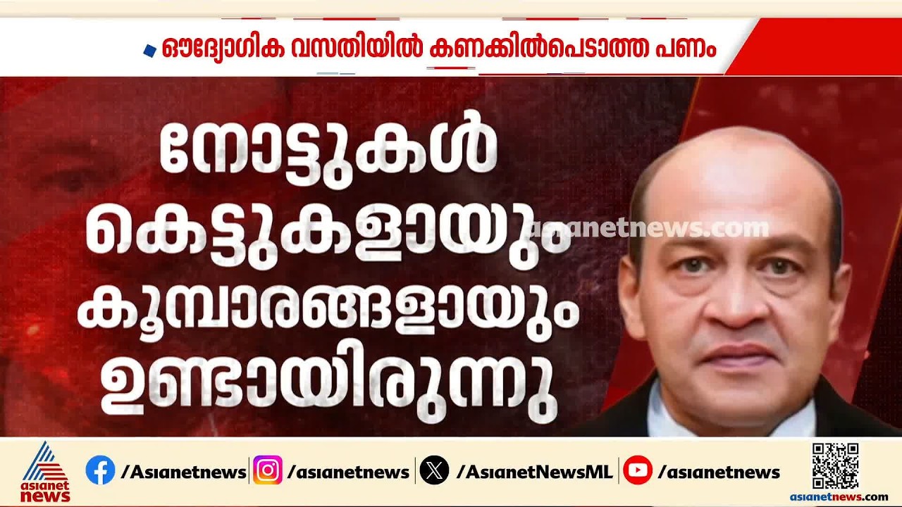 ജസ്റ്റിസ് യശ്വന്ത് വർമ്മ കുറ്റക്കാരൻ; നിർണായക കണ്ടെത്തലുമായി അന്വേഷണസമിതി | Justice Yashwant Varma