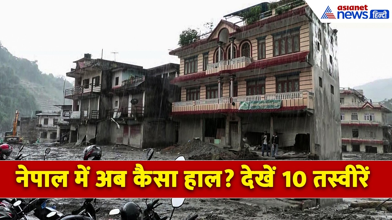 नेपाल में तबाही के बाद अब कैसा है हाल? 10 तस्वीरों में देखें ताजा हालात । Nepal Flood