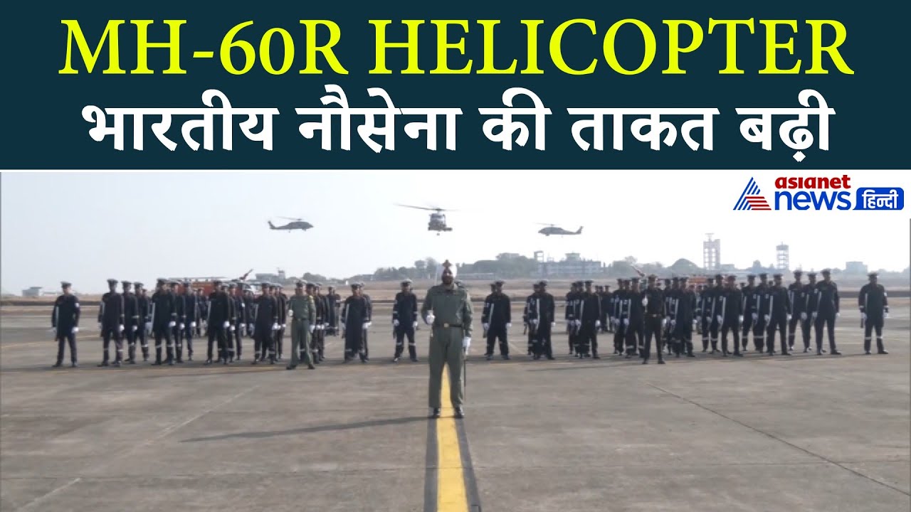 भारतीय नौसेना की ताकत में नया गेम चेंजर! महासागर में छाएगा MH 60R
