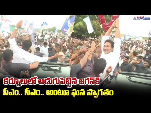 కర్నూలులో అడుగుపెట్టిన జగన్.. సీఎం సీఎం అంటూ ఘన స్వాగతం | YS Jagan KurnoolTour | Busine Virupakshi
