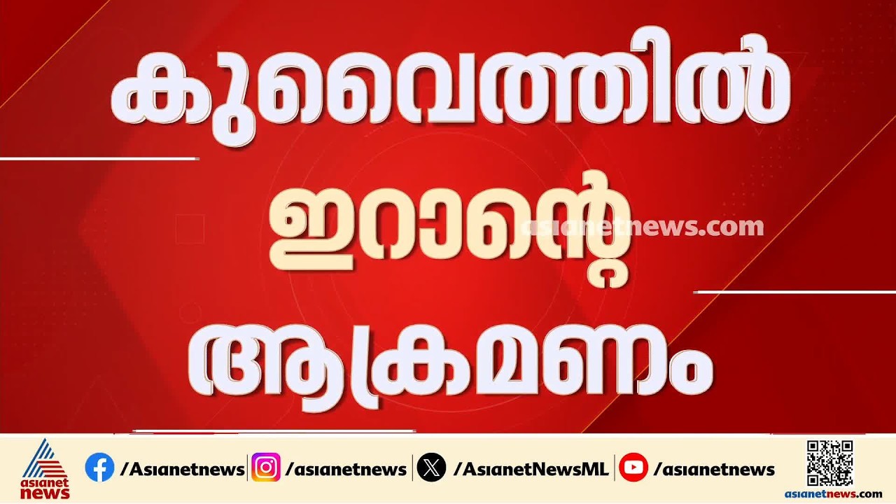 കുവെെത്തിലേക്ക് വീണ്ടും ഇറാൻ ആക്രമണം; സെെനിക താമസ കേന്ദ്രങ്ങൾ ആക്രമിച്ചു