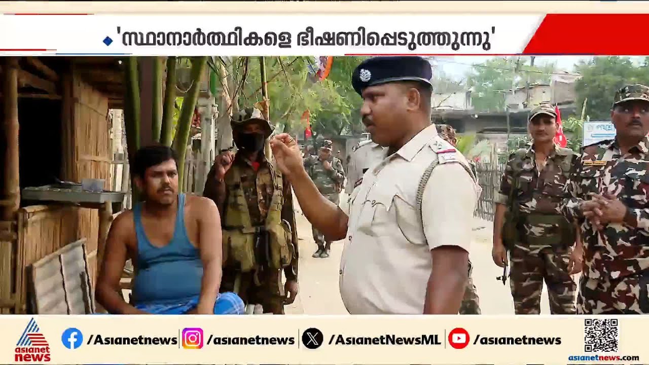 ബം​ഗാളിൽ നാളെ അവസാനഘട്ട വോട്ടെടുപ്പ്; സ്ഥാനാർത്ഥികളെ പൊലീസ് ഭീഷണിപ്പെടുത്തുന്നെന്ന് TMC | Bengal