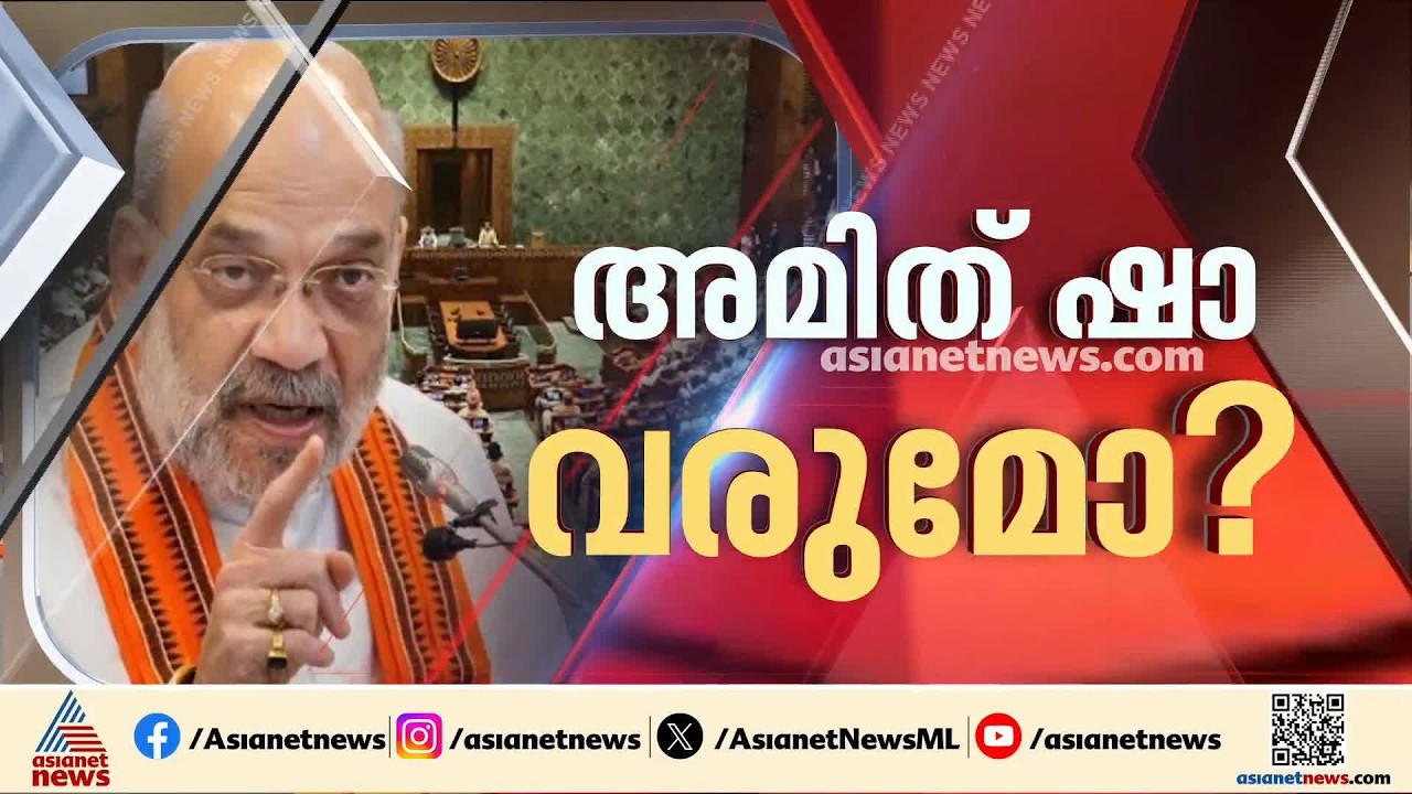 പ്രതിപക്ഷവുമായി ചർച്ചയ്ക്ക് തയ്യാറെന്ന് അമിത് ഷാ; വെറും ചർച്ച കൊണ്ട് കാര്യങ്ങൾ തീരില്ലെന്ന് രാഹുൽ​