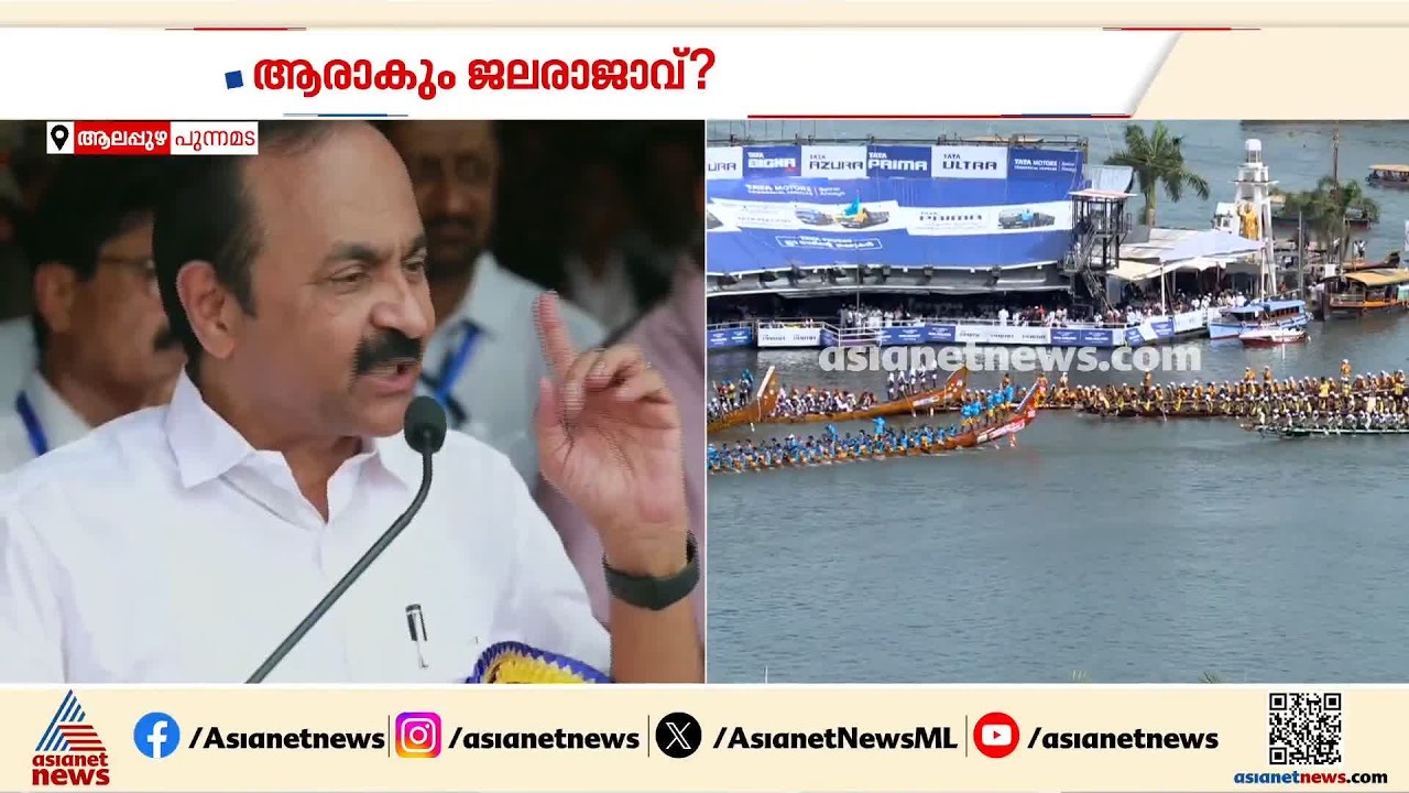 'ചരിത്രത്തിൽ പണ്ഡിറ്റ് ജവഹർലാൽ നെഹ്റു കൈയൊപ്പ് ചാർത്തിയ മത്സരമാണ് നെഹ്റു ട്രോഫി വള്ളംകളി'