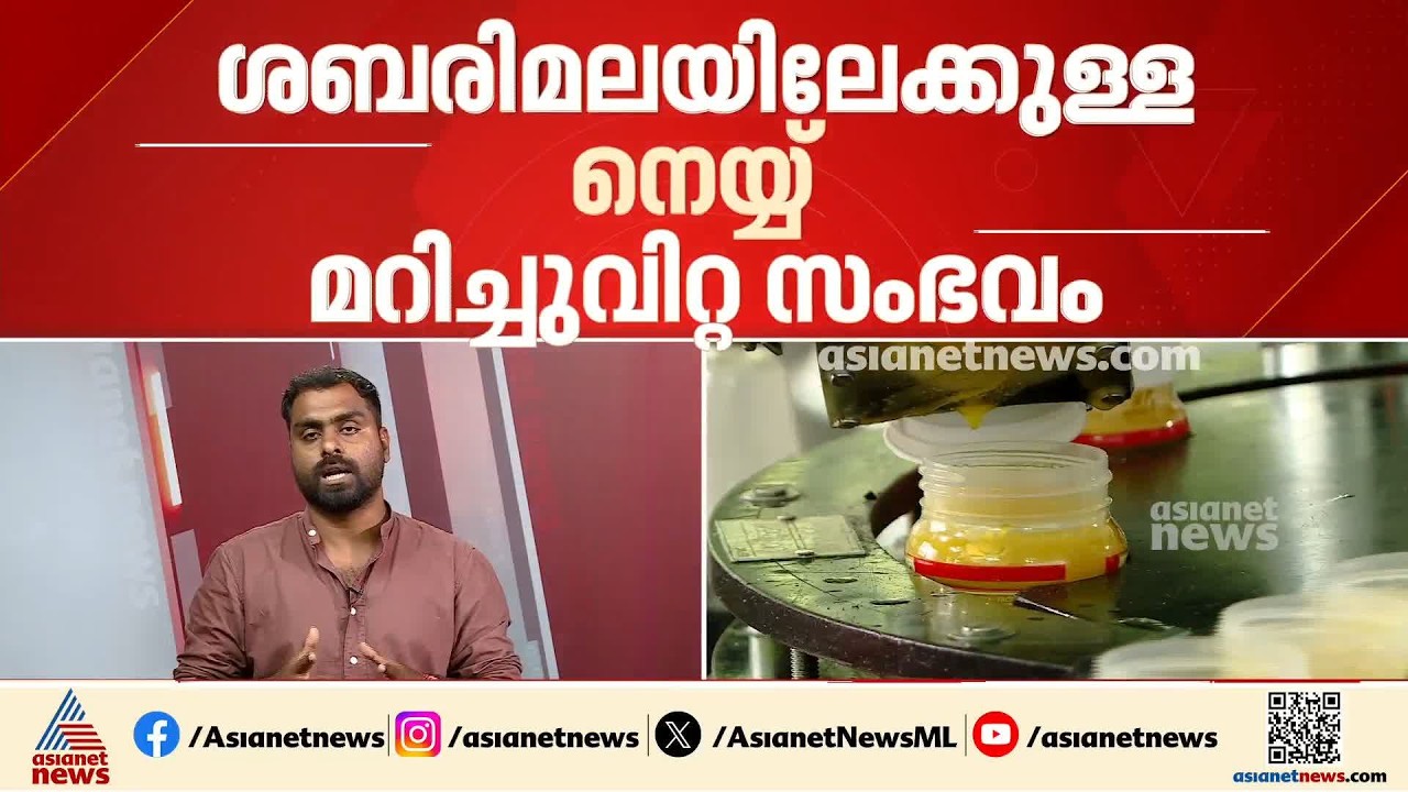 ആരോപണങ്ങൾ മാത്രമല്ല, തെളിവുകളും ഉണ്ട്; ശബരിമലയിലേക്കുള്ള മിൽമയുടെ നെയ്യ് കടത്തിൽ അന്വേഷണം ഊർജിതം