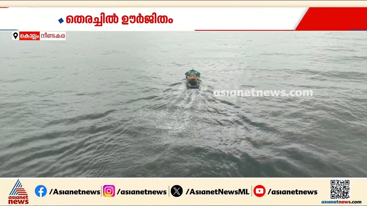 കൊല്ലം നീണ്ടകരയില്‍ വളളം മറിഞ്ഞ് കാണാതായ ഗൗതം കൃഷ്ണന് വേണ്ടി തെരച്ചില്‍ തുടരുന്നു | Gautham Krishna
