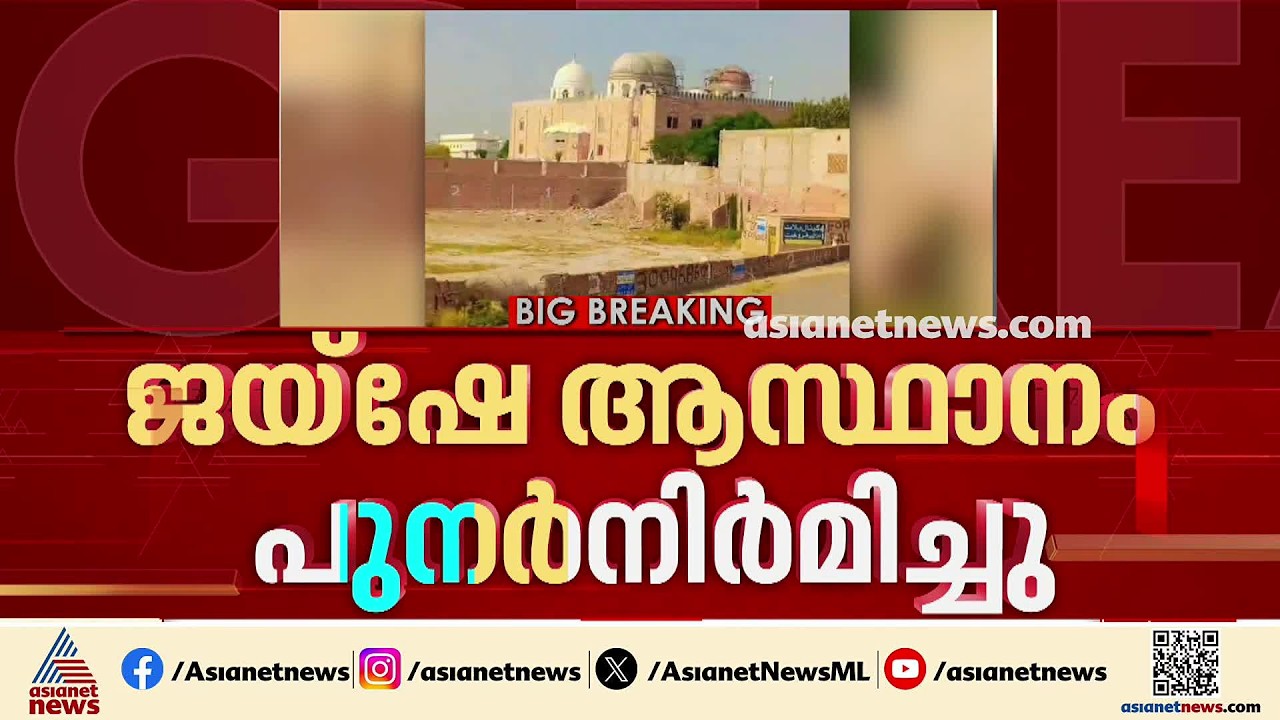 ഓപ്പറേഷൻ‍ സിന്ദൂരിൽ ഇന്ത്യ തകർത്ത ജയ്ഷേ ആസ്ഥാനം പുനർനിർമിച്ചു | Jaishe Mohammed | Bahawalpur