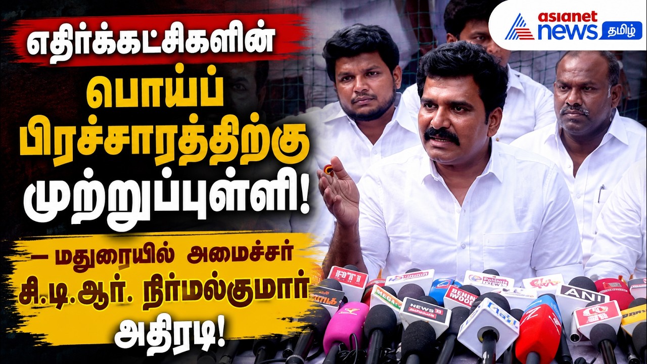 எதிர்க்கட்சிகளின் பொய்ப் பிரச்சாரத்திற்கு முற்றுப்புள்ளி!– அமைச்சர் சி.டி.ஆர். நிர்மல்குமார் அதிரடி