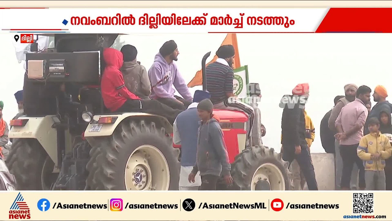 ഉറപ്പുകൾ പാലിച്ചില്ലെങ്കിൽ ഇനിയും സമരം; നവംബറിൽ ദില്ലിയിലേക്ക് മാർച്ച് നടത്താൻ കർഷകർ |Farmer Protest