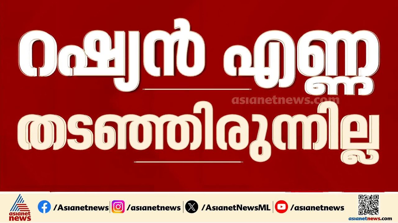 യുദ്ധം ഇന്ത്യയെയും ബാധിക്കുന്നു; റഷ്യയിൽ നിന്നും കൂടുതൽ എണ്ണ വാങ്ങാൻ ഇന്ത്യ | Russian Crude Oil