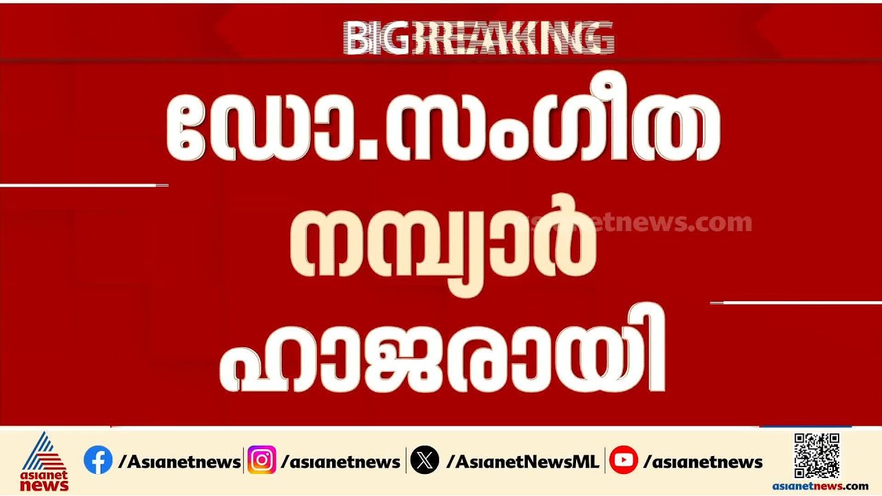നിതിൻ രാജിൻ്റെ മരണം; ഡോ.സംഗീത നമ്പ്യാർ ഹാജരായി; അറസ്റ്റ് രേഖപ്പെടുത്തിയ ശേഷം ജാമ്യത്തിൽ വിട്ടു