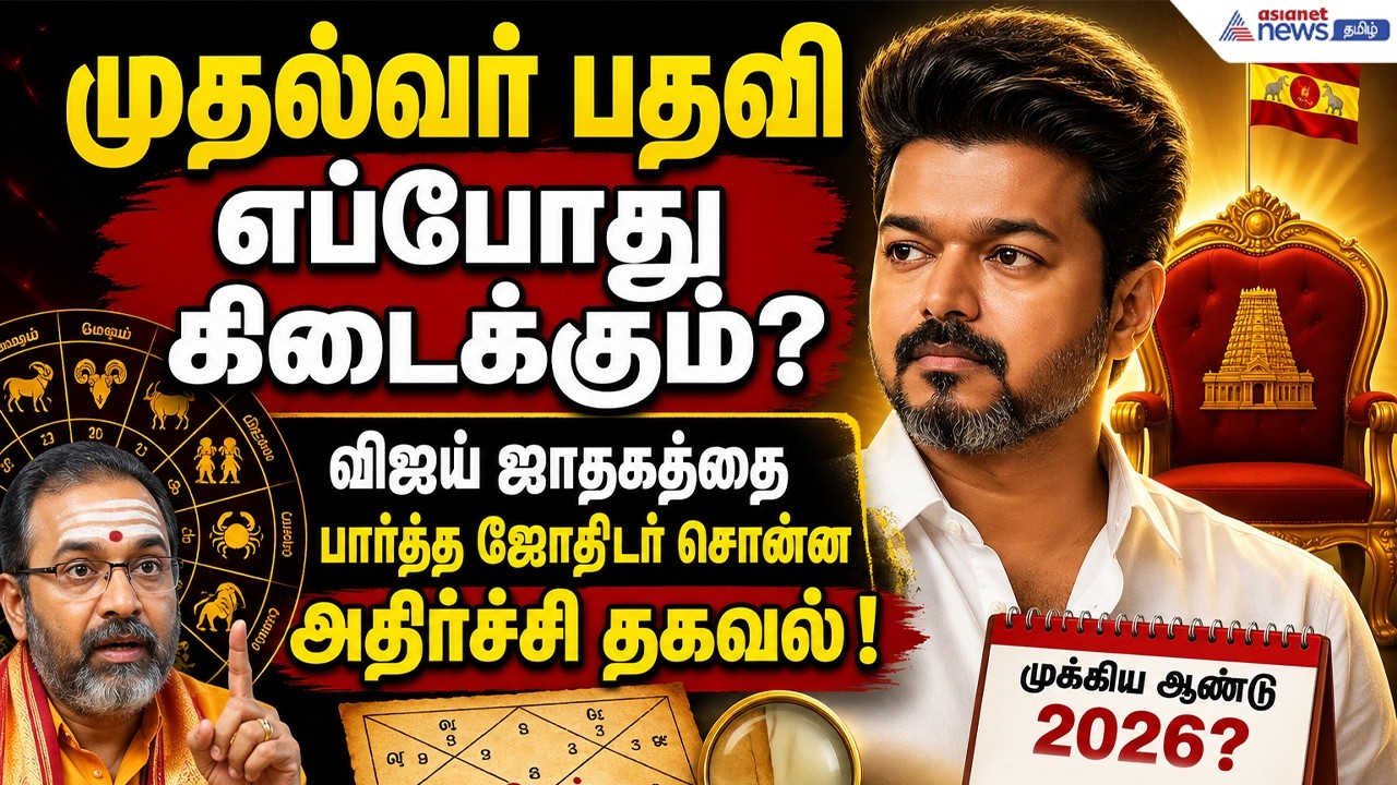 முதல்வர் பதவி எப்போது கிடைக்கும்? விஜய் ஜாதகத்தை பார்த்த ஜோதிடர் சொன்ன அதிர்ச்சி தகவல் !