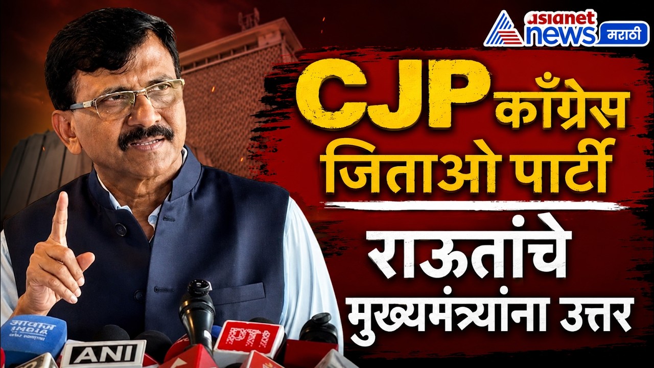 CJP ला काँग्रेस जिताओ पार्टी म्हटल्यावर, संजय राऊत यांची भाजपावर प्रतिक्रिया