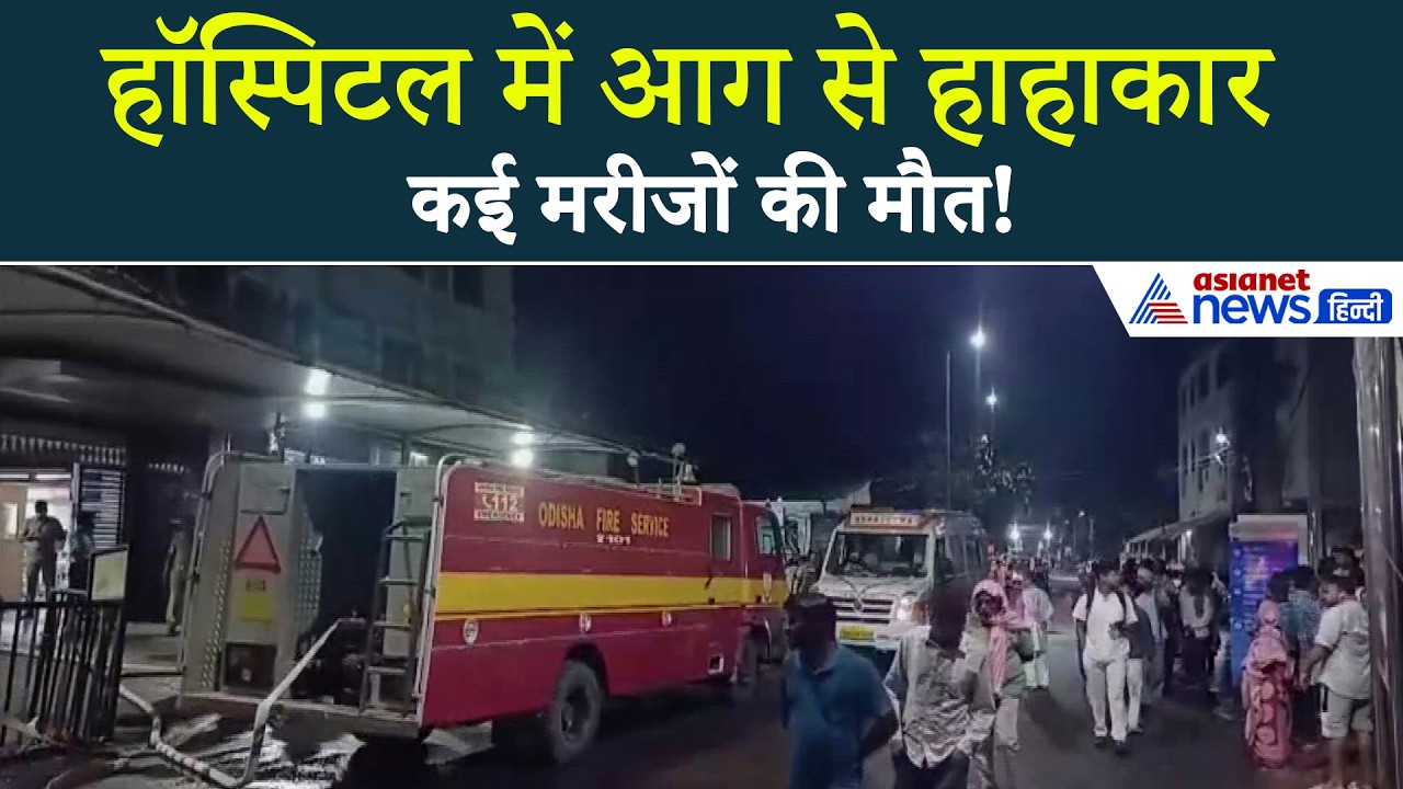 Cuttack Hospital Fire: चंद मिनटों में धुएं से भरा वार्ड, SCB हॉस्पिटल में 10 मरीजों ने गंवा दी जान