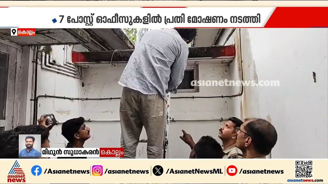 പോസ്റ്റ് ഓഫീസ് ലോക്കറുകളെ പ്രണയിച്ച കള്ളൻ പിടിയിൽ; കവര്‍ച്ച നടത്തിയത് ഏഴ് പോസ്റ്റ് ഓഫീസുകൾ | Theft
